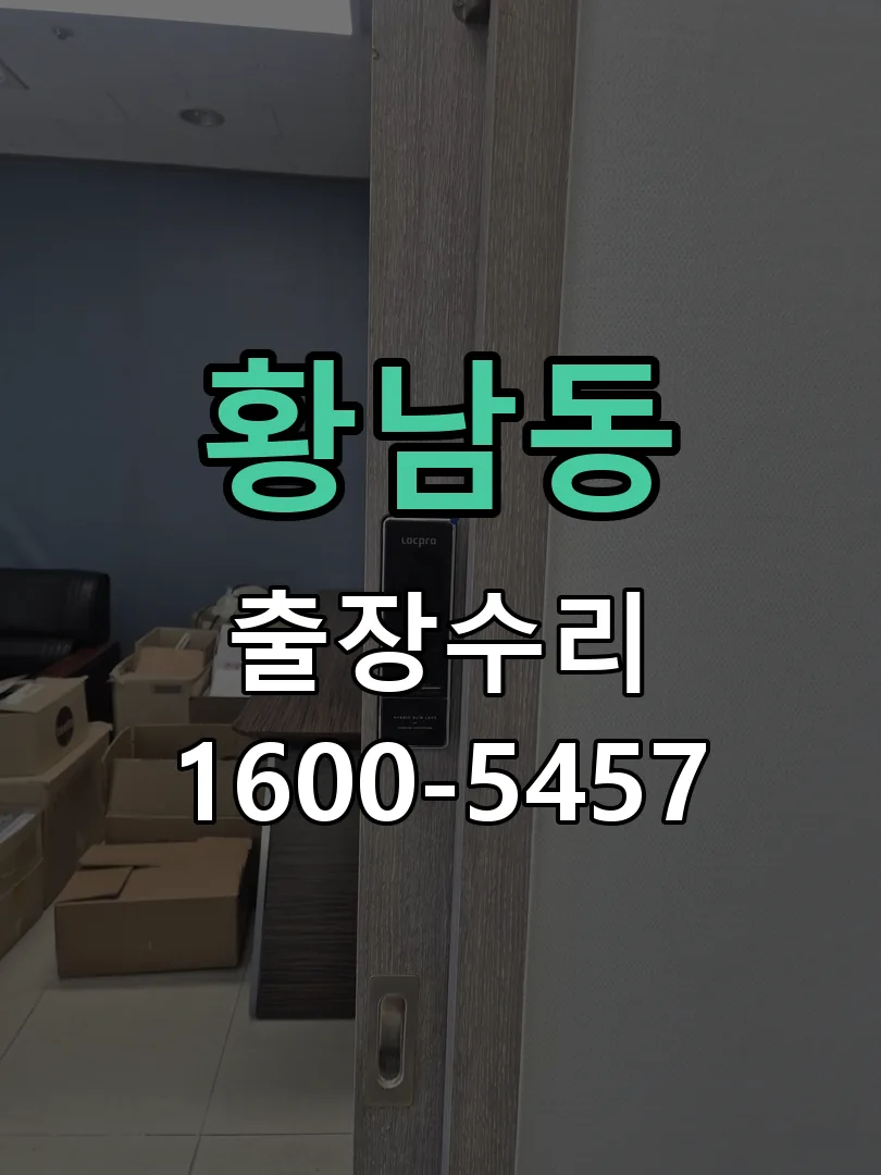 황남동 배선·접점 정리