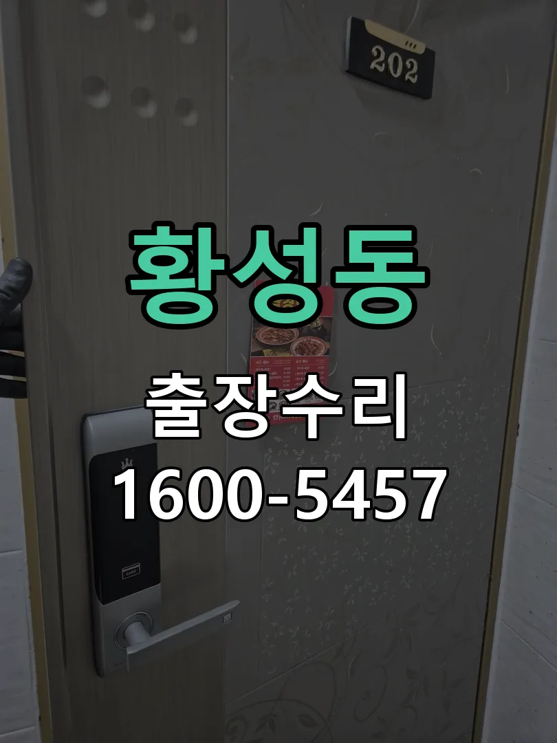 황성동 현장 도착 후 상태 확인