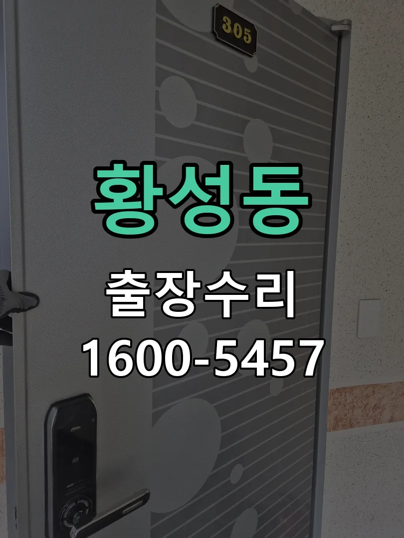 황성동 본체 분리 및 내부 점검