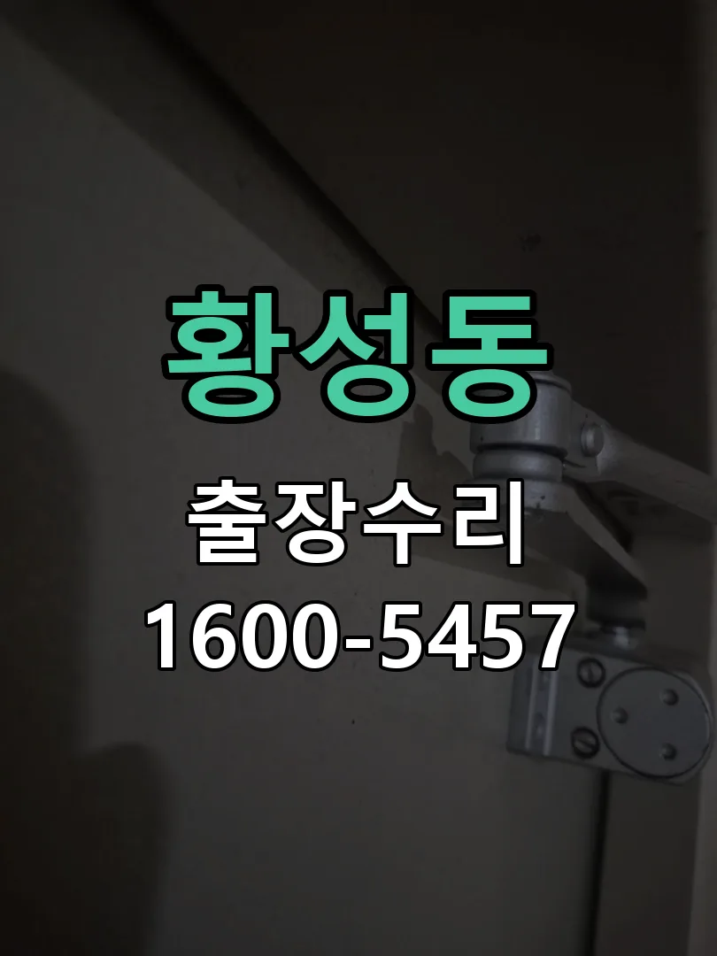 황성동 잠금장치 동작 확인