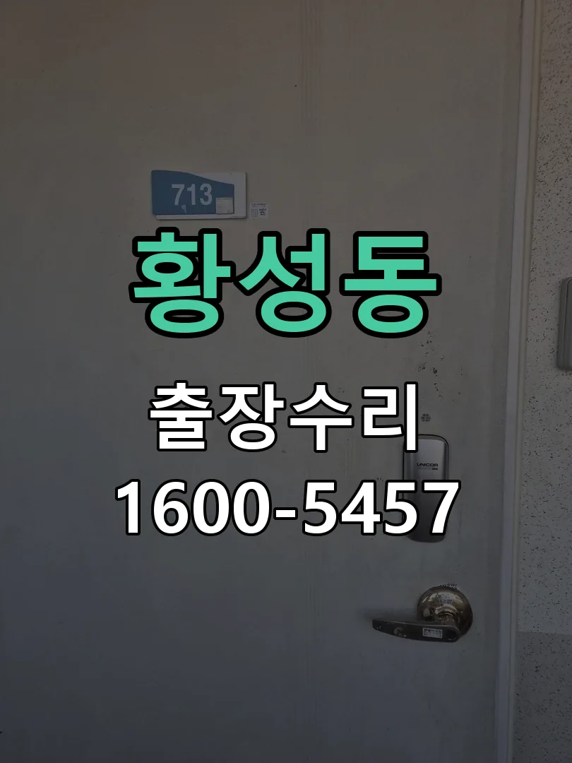 황성동 교체 작업 진행