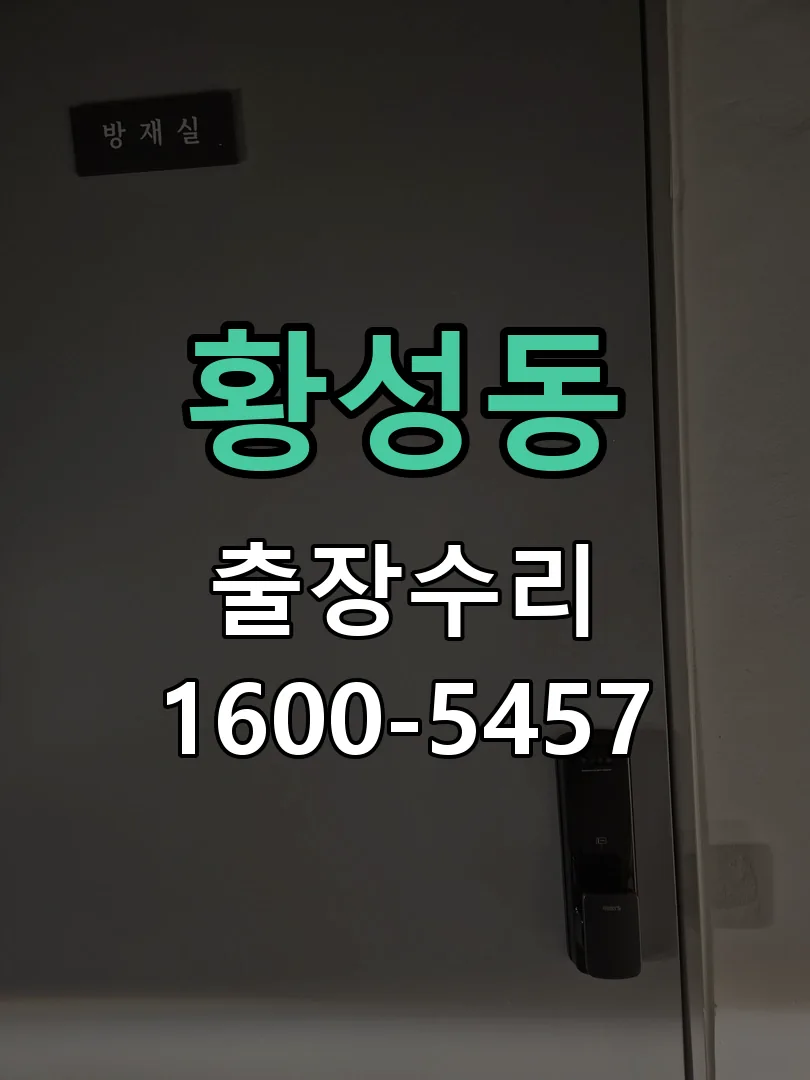 황성동 본체 분리 및 내부 점검