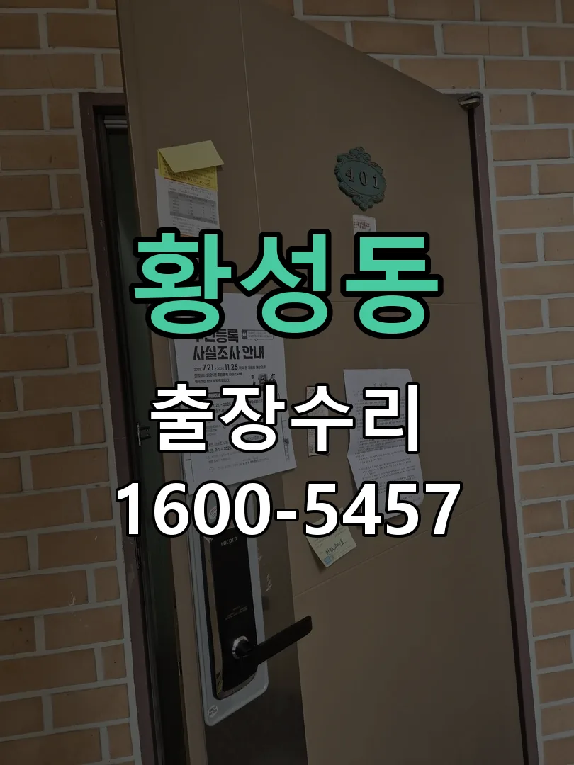황성동 잠금장치 동작 확인