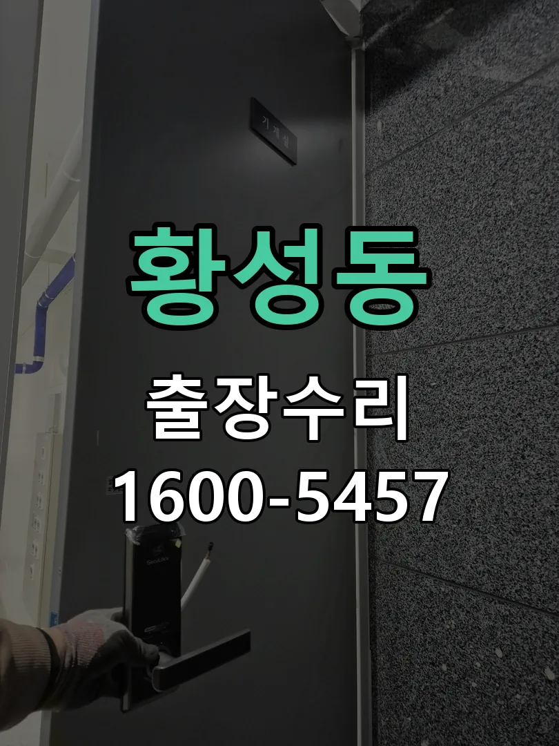 황성동 교체 작업 진행