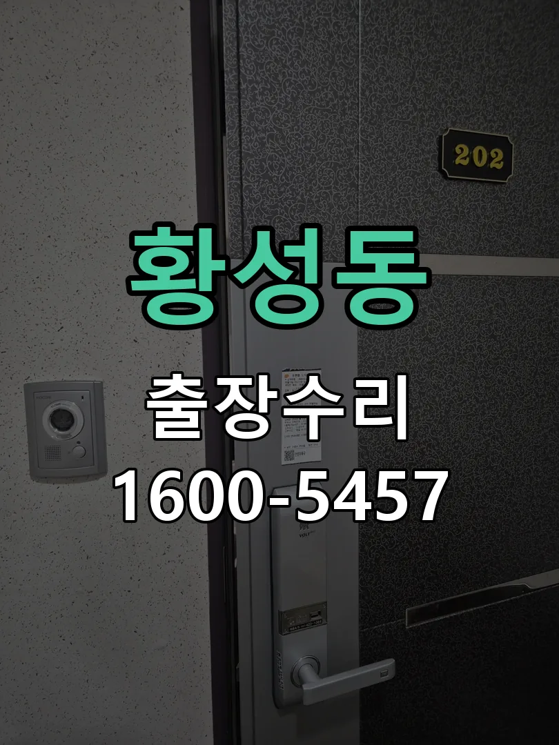 황성동 배선·접점 정리