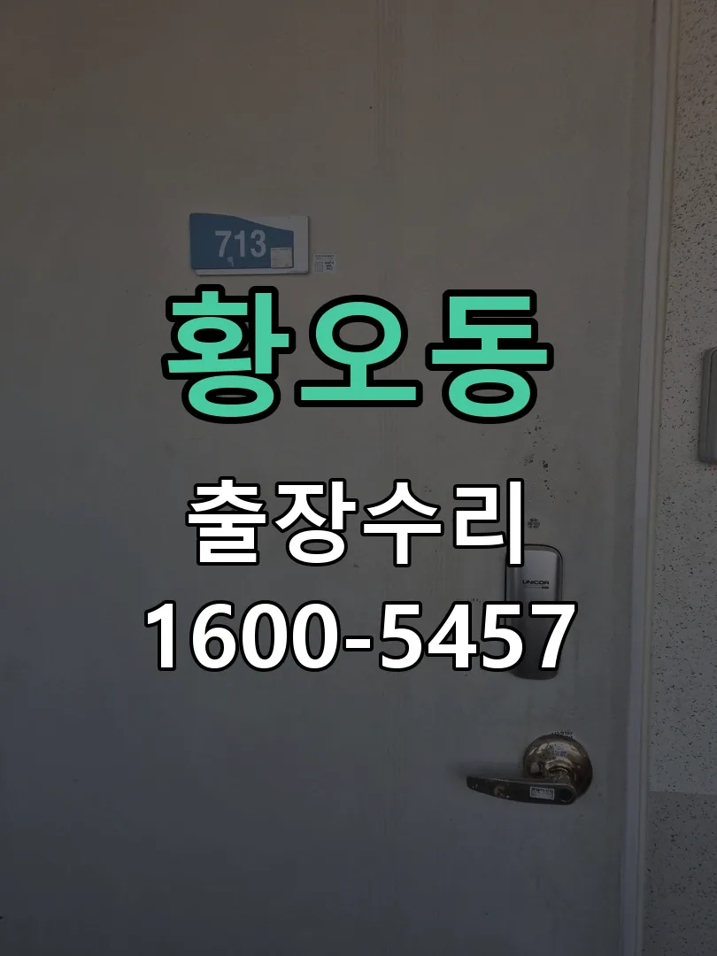 황오동 도어락 열쇠 출장 수리