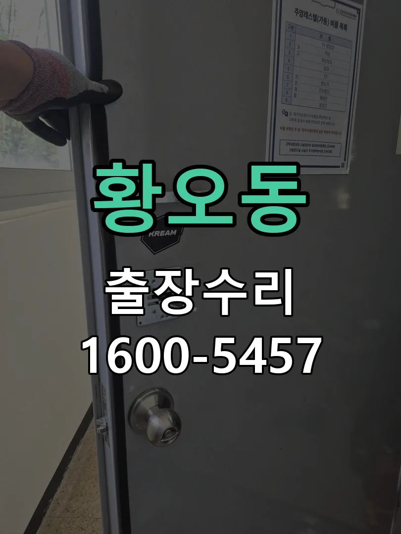 황오동 현장 도착 후 상태 확인