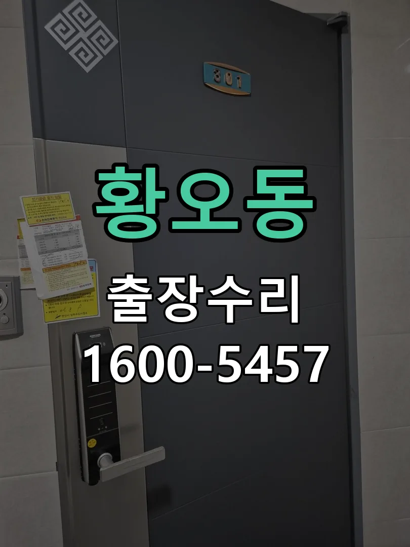 황오동 잠금장치 동작 확인