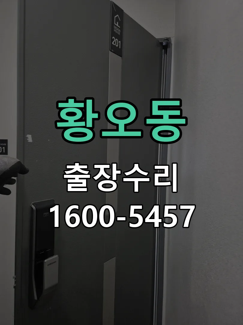 황오동 교체 작업 진행