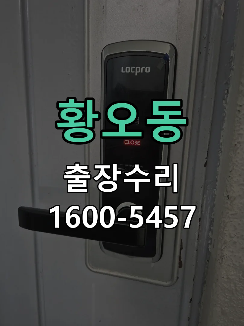 황오동 배선·접점 정리