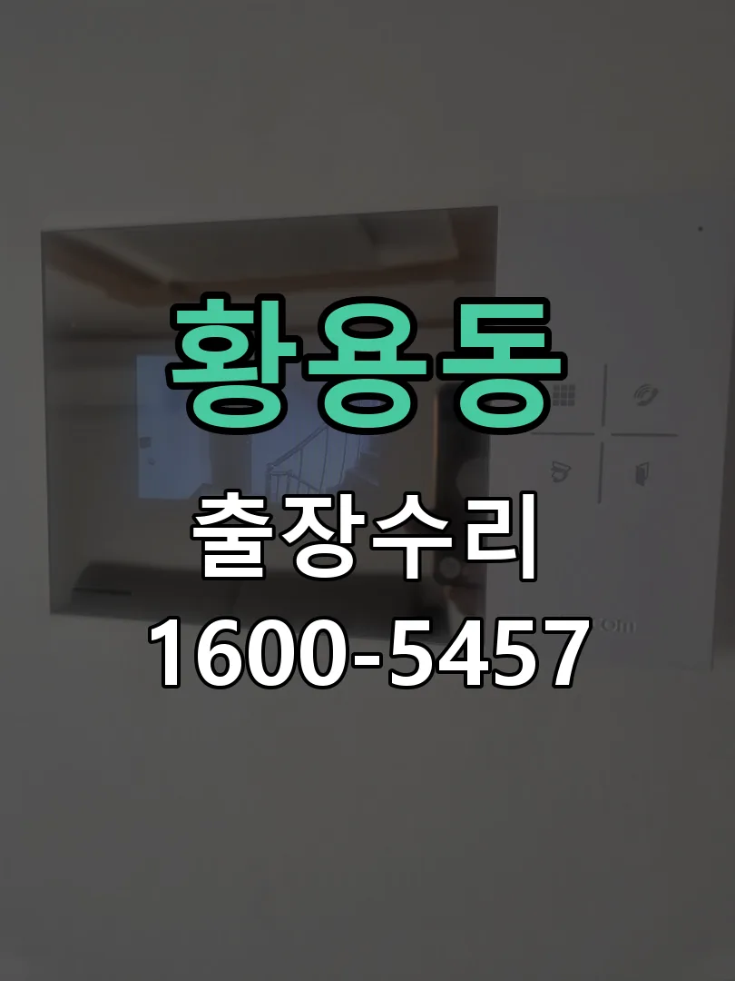 황용동 도어락 열쇠 출장 수리