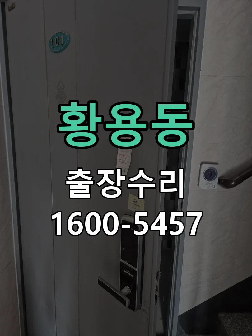 황용동 현장 도착 후 상태 확인