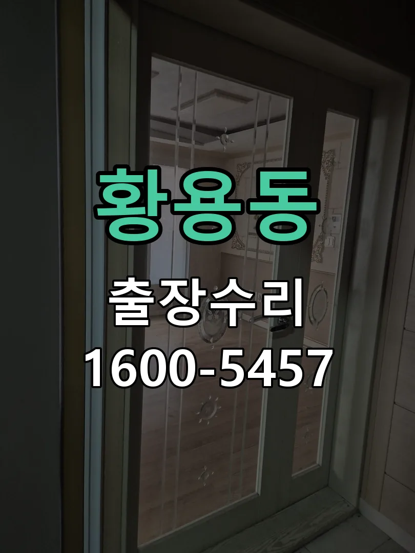 황용동 본체 분리 및 내부 점검