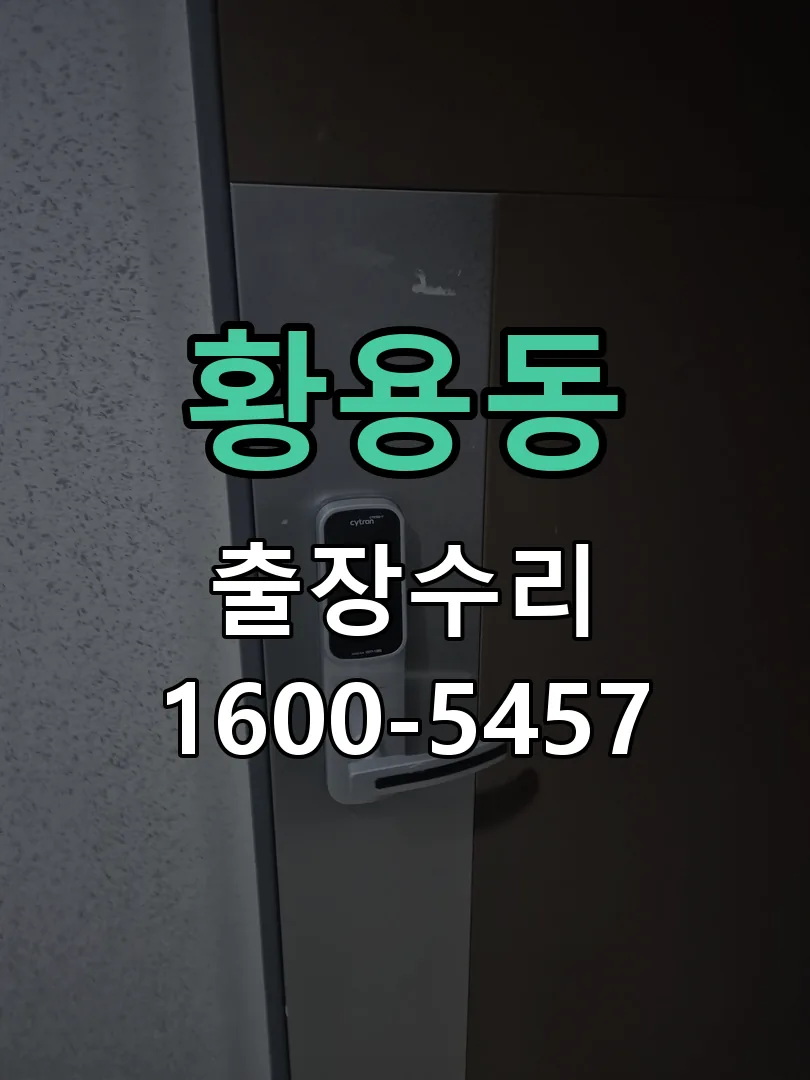 황용동 잠금장치 동작 확인