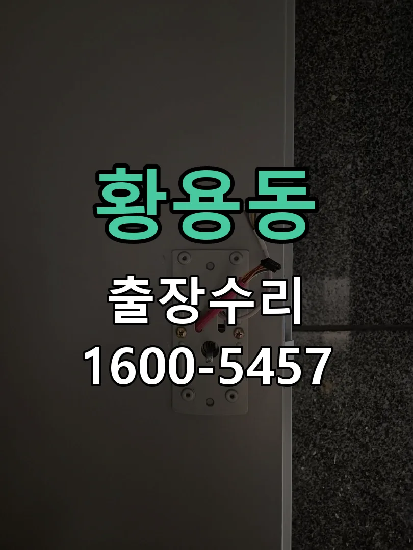 황용동 교체 작업 진행