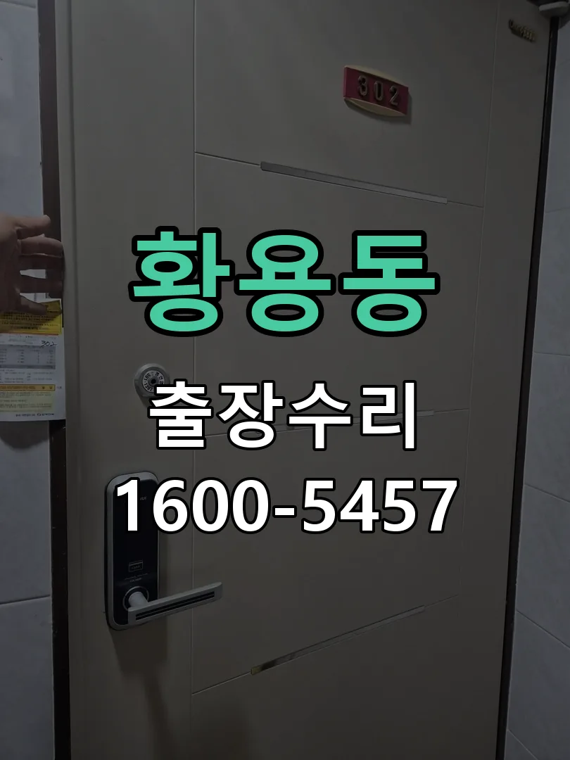 황용동 배선·접점 정리