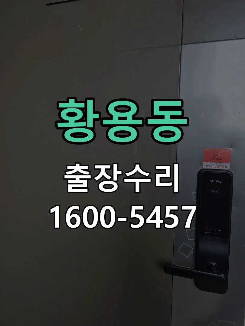 황용동 문틀 정렬 확인