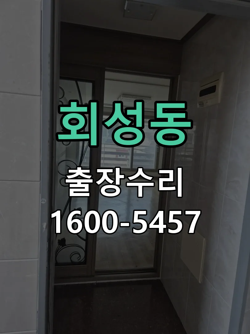 회성동 도어락 열쇠 출장 수리
