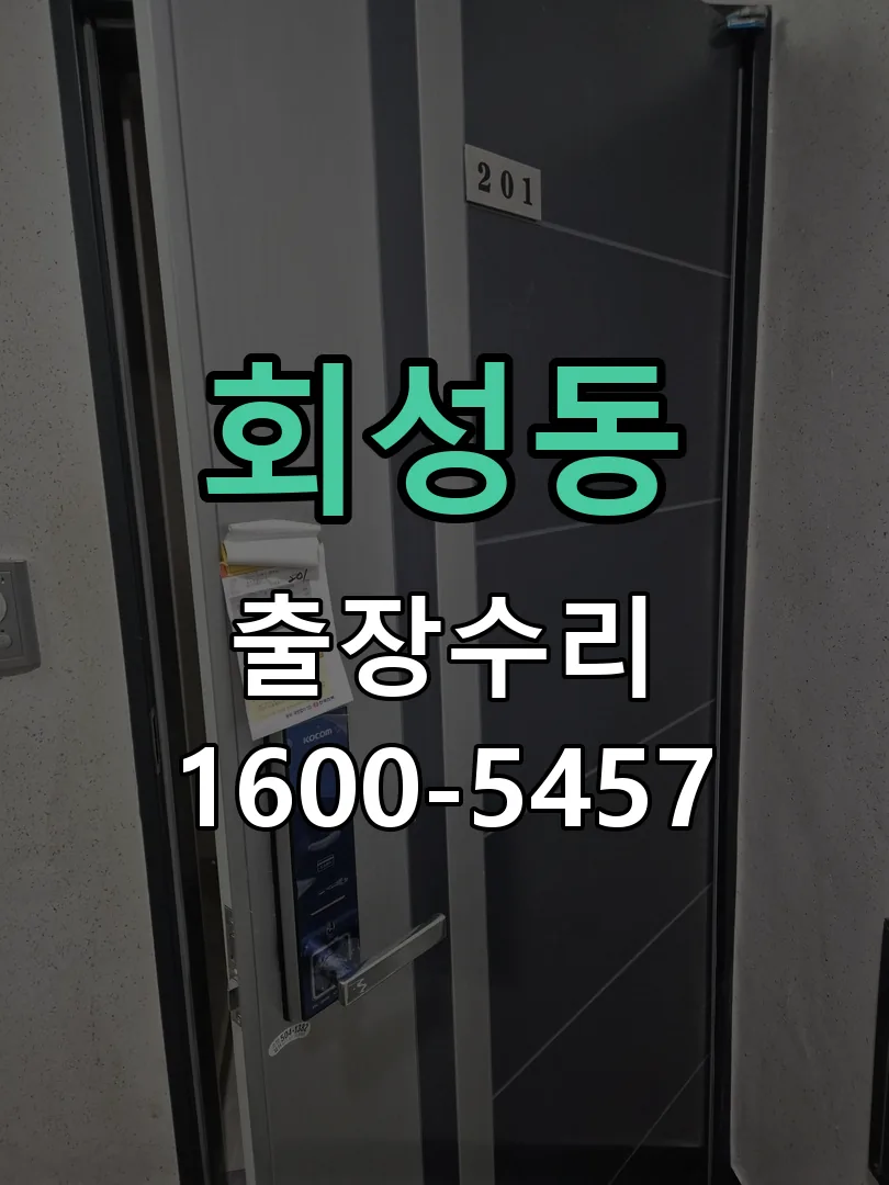 회성동 현장 도착 후 상태 확인