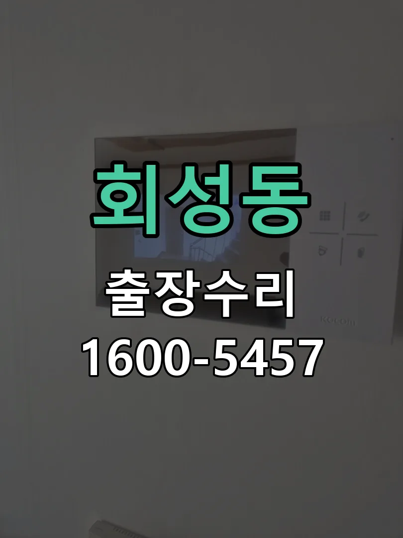 회성동 본체 분리 및 내부 점검