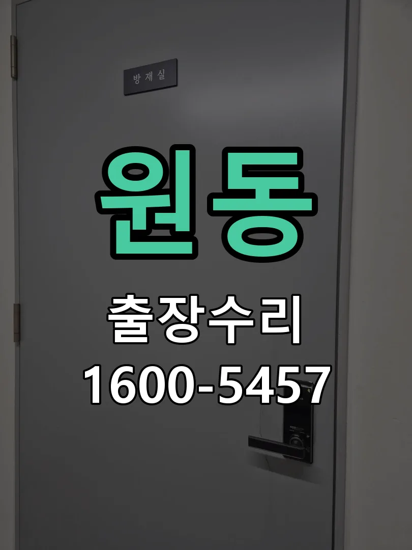 원동 현장 도착 후 상태 확인