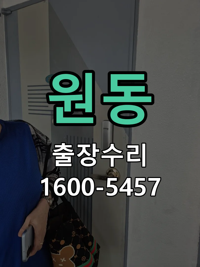 원동 잠금장치 동작 확인