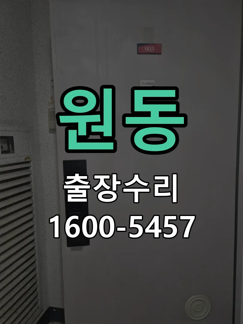 원동 교체 작업 진행