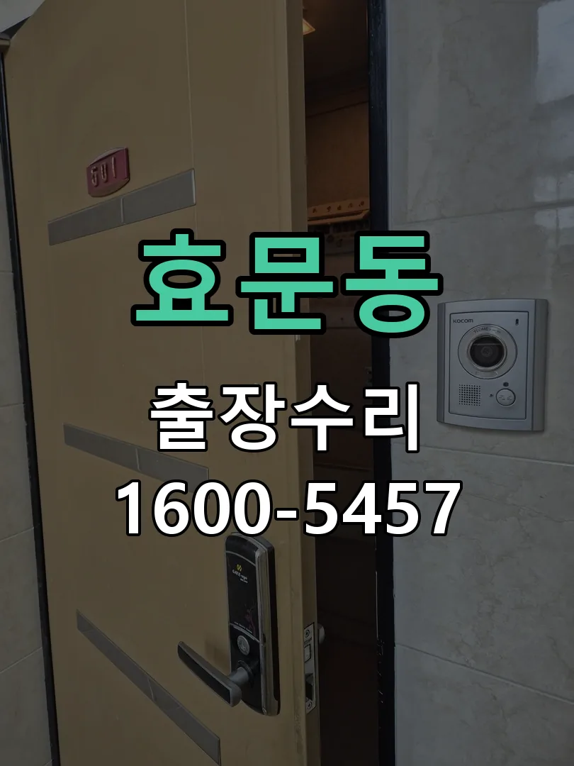 효문동 교체 작업 진행