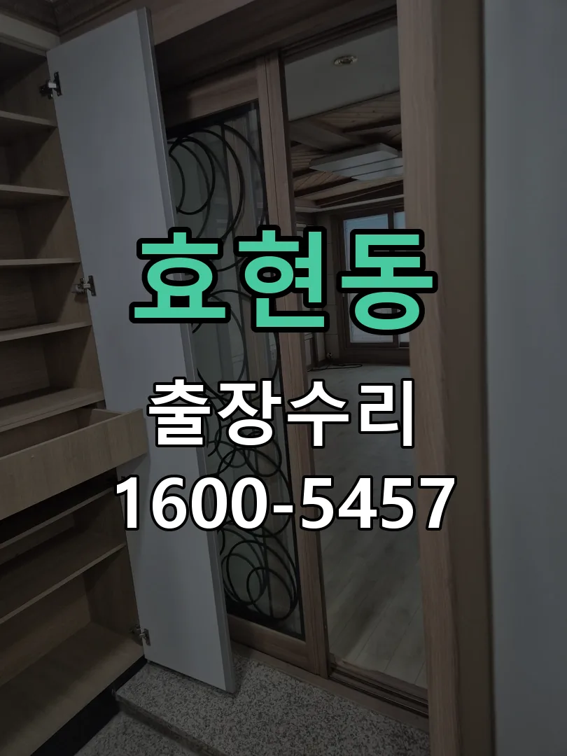 효현동 문틀 정렬 확인