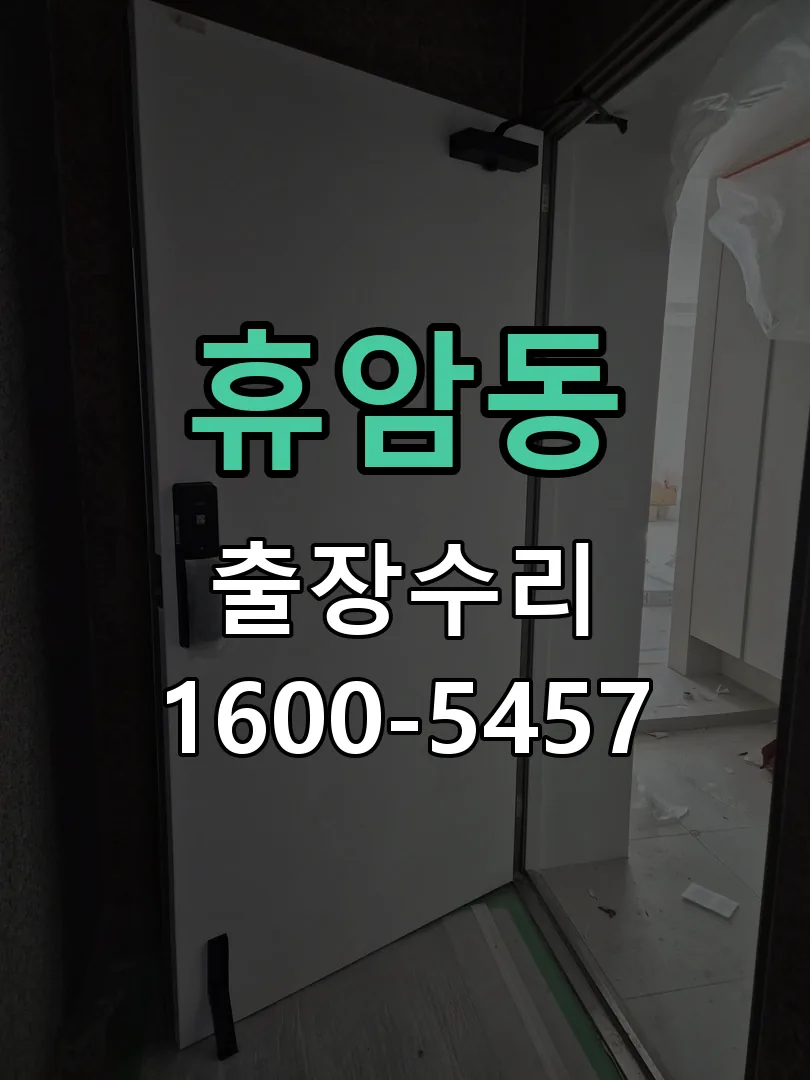 휴암동 도어락 열쇠 출장 수리