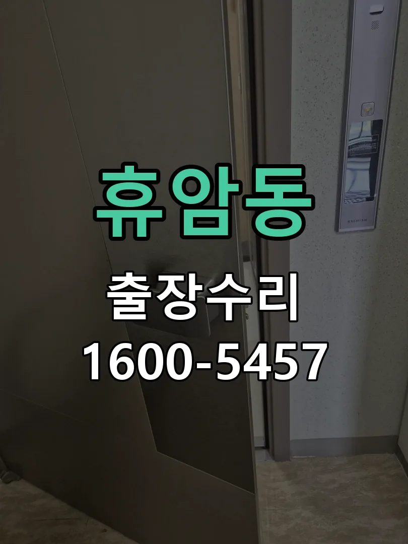 휴암동 현장 도착 후 상태 확인
