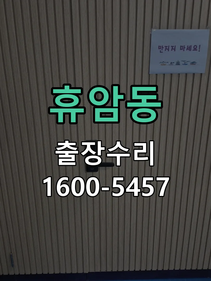 휴암동 잠금장치 동작 확인