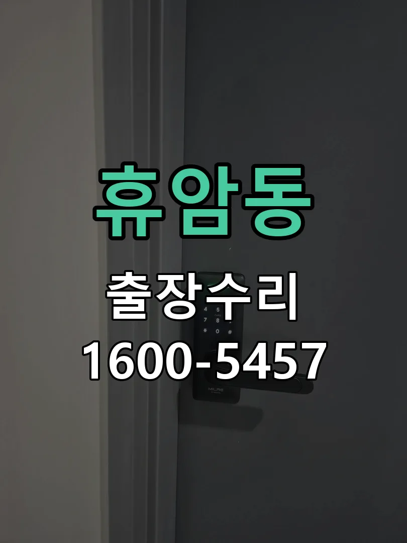 휴암동 배선·접점 정리
