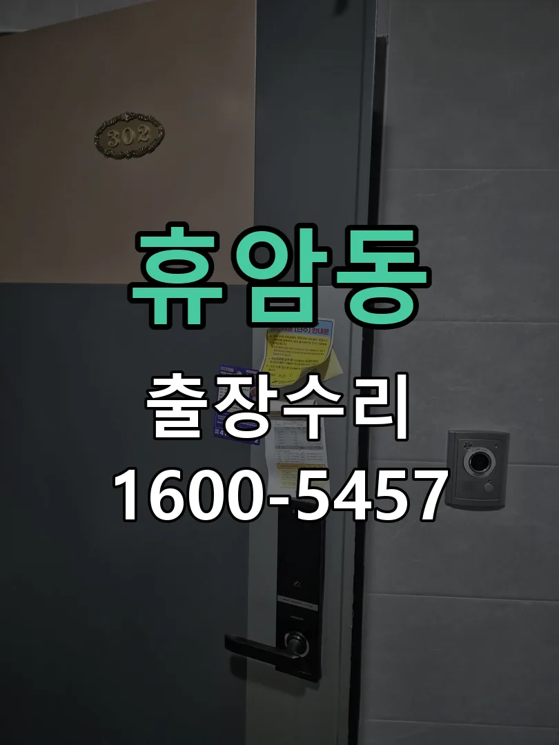 휴암동 문틀 정렬 확인