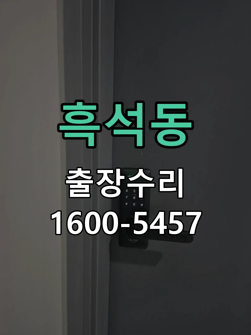 흑석동 도어락 열쇠 출장 수리