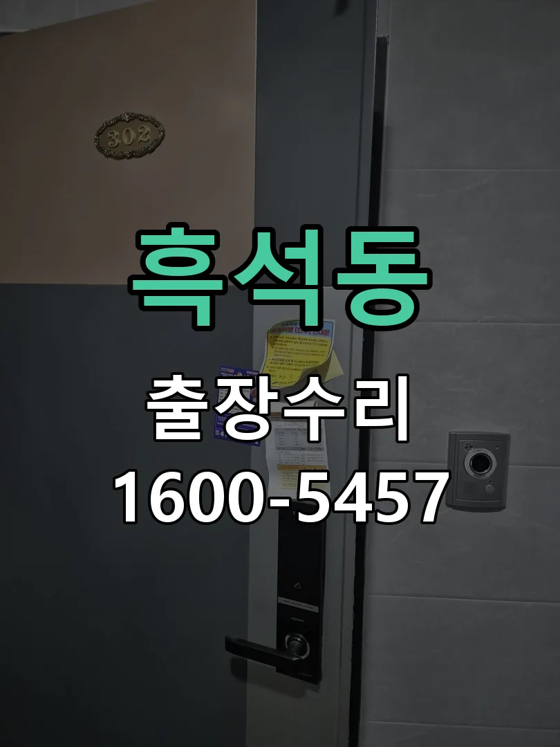 흑석동 현장 도착 후 상태 확인