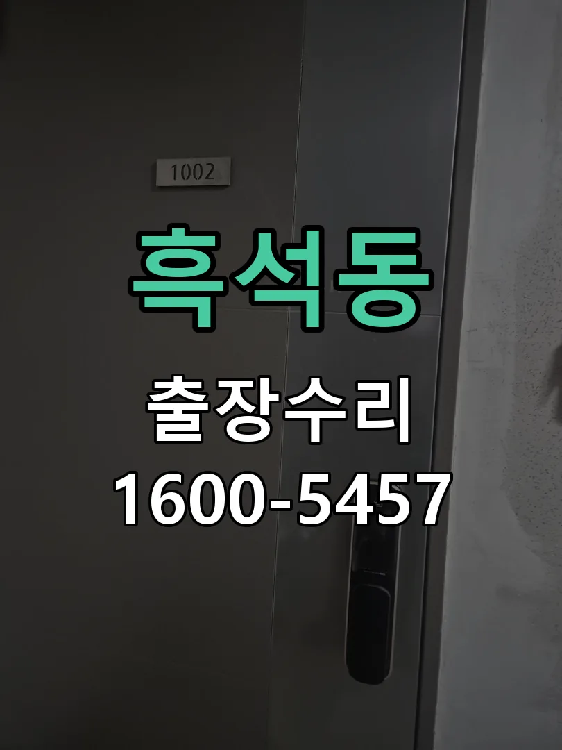 흑석동 본체 분리 및 내부 점검