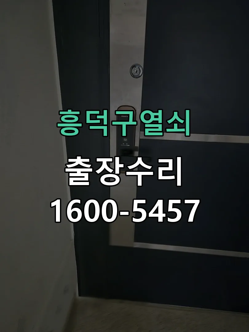 경기 도어락 열쇠 출장 수리