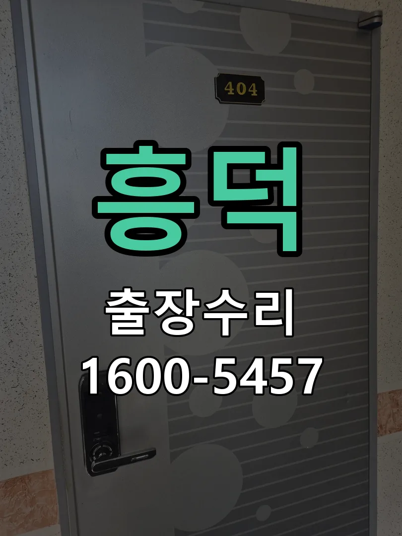 경기 도어락 열쇠 출장 수리